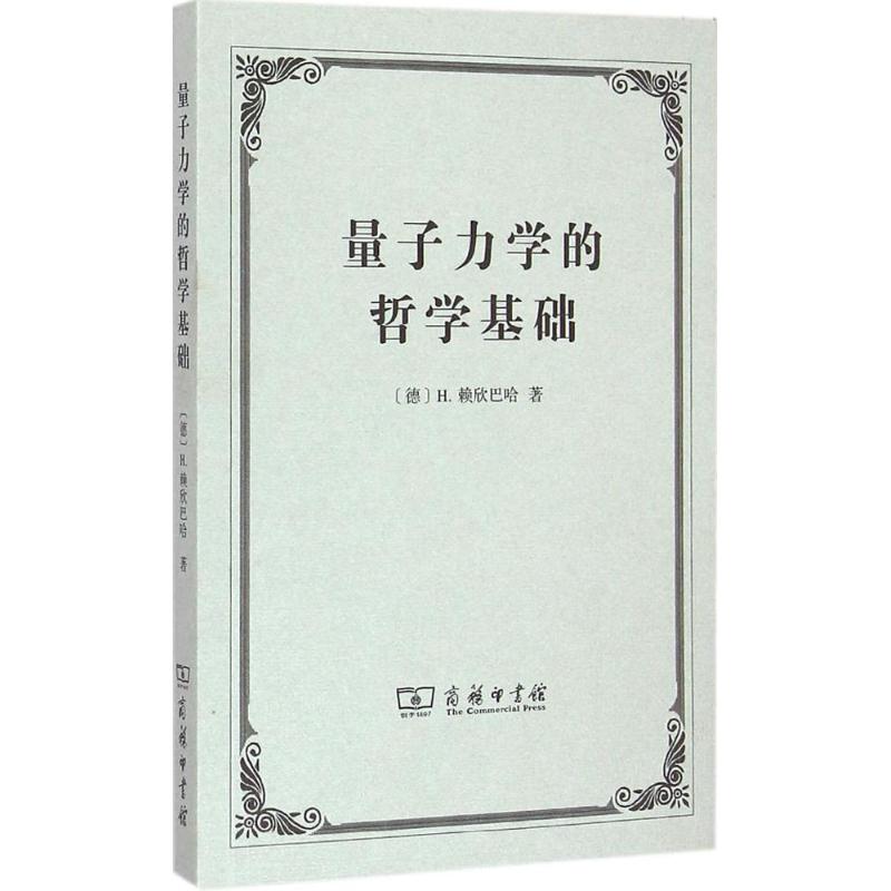 量子力学的哲学基础【上新】