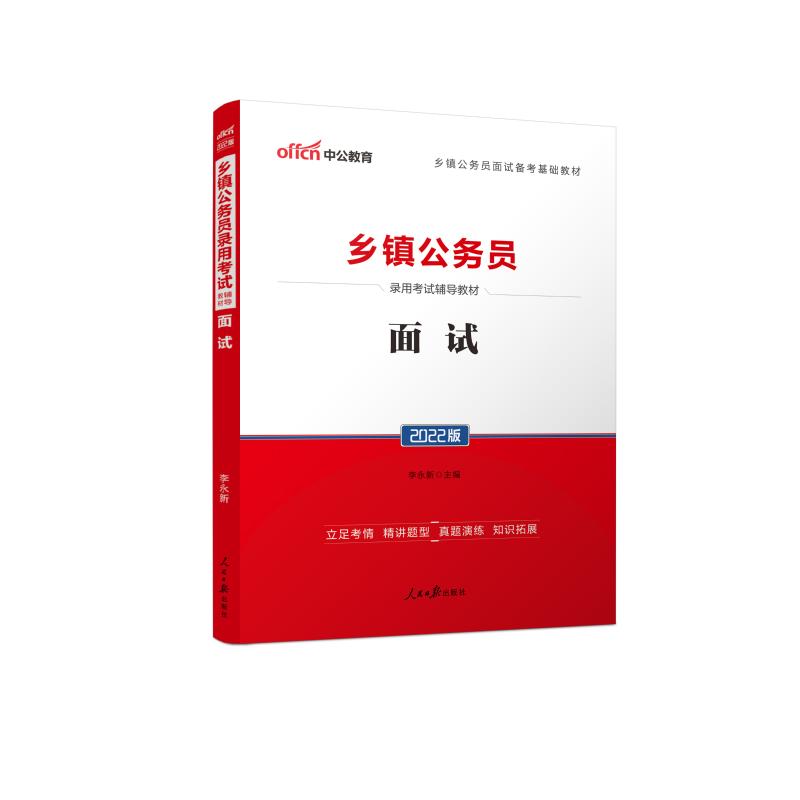 2022乡镇公务员录用考试辅导教材·面试