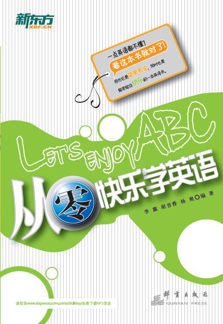 新东方 从零快乐学英语【正版图书】