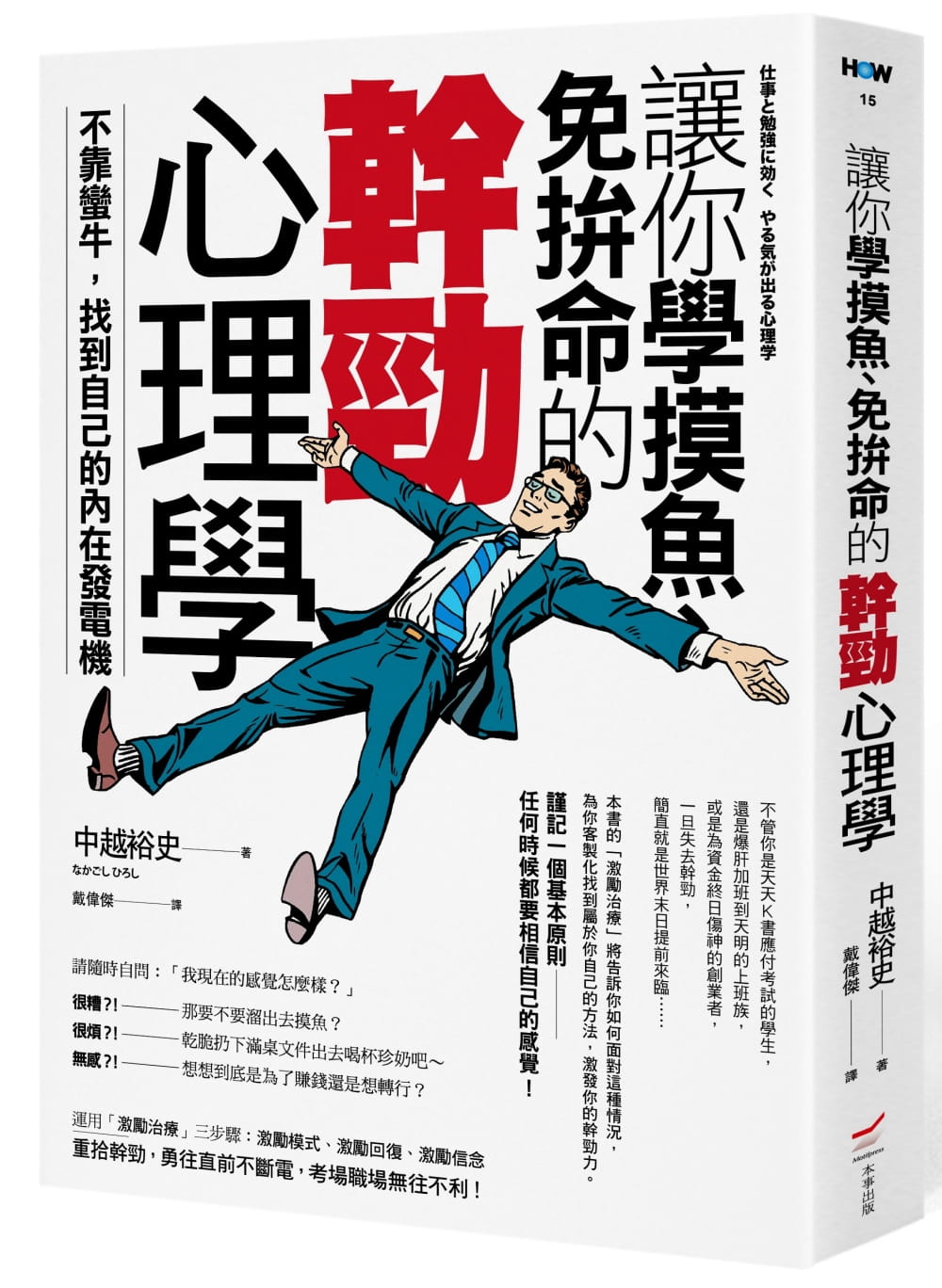 预售 中越裕史 让你学摸鱼、免拚命的干劲心理学：不靠蛮牛，找到自己的内在发电机 本事出版社