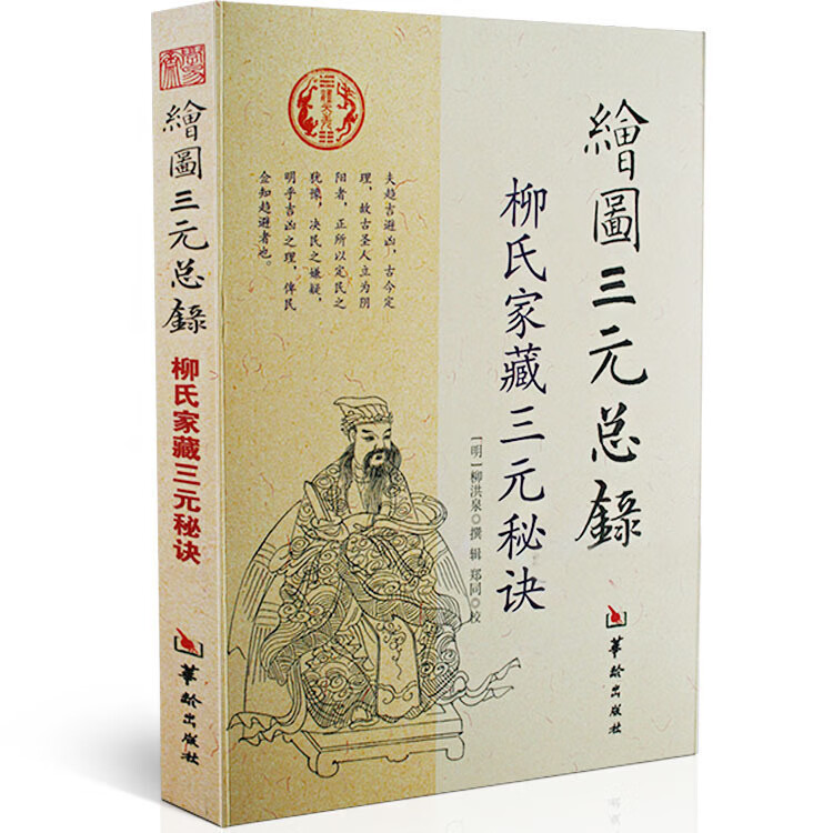 绘图三元总录--柳氏家藏三元秘诀 柳洪泉撰 阴阳宅风水 古代婚丧择日通书 选日子经典