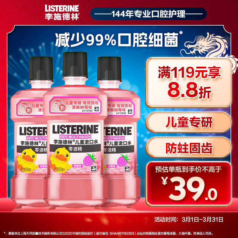 李施德林(Listerine)儿童漱口水树莓口味温和防蛀防护清新口气500mL*3支装使用感如何?