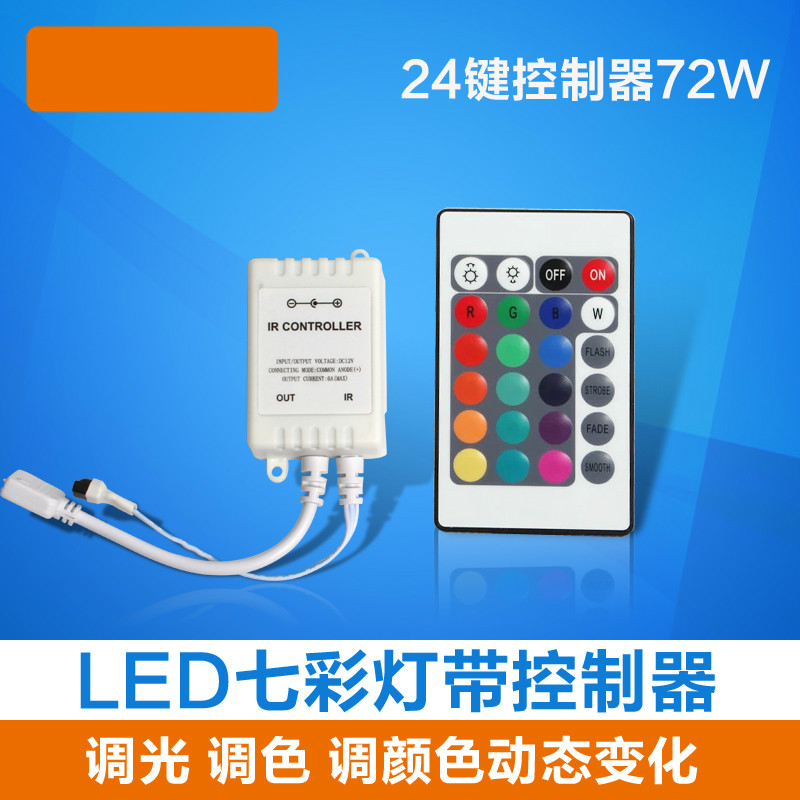 施韵令七彩led灯带控制器12v红外遥控器rgb分段调光开关电源线插头配件 24键RGB72W控制器
