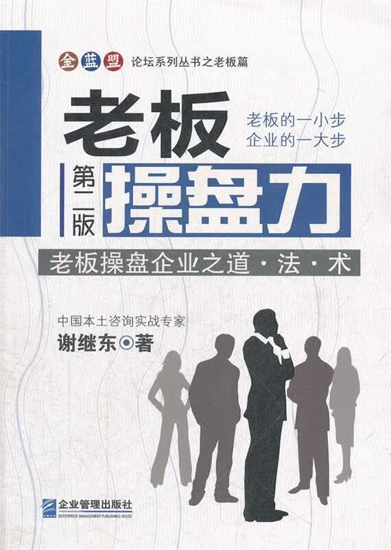 老板操盘力 谢继东【正版书】