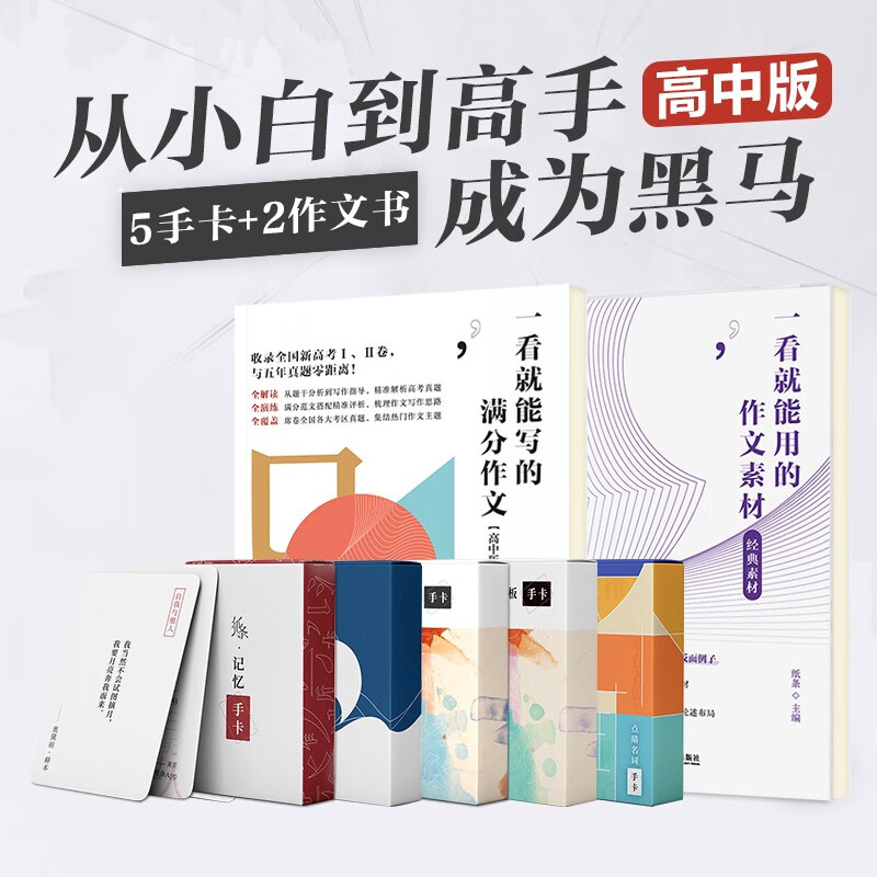作文纸条 高中一看就能写的用的作文素材满分作文-经典素材记忆手卡论点手卡万用手卡点睛名词手卡全套7本满分作文热点素材新范文知识卡片满分作文书备战高考 高中通用