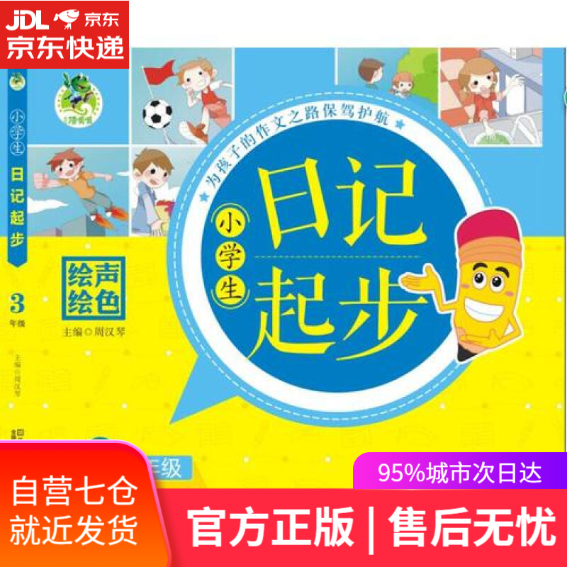 【新华书店】小学生日记起步（三年级）