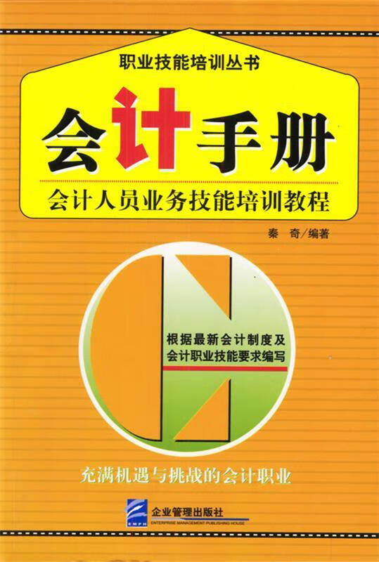会计手册 秦奇 编著【正版】