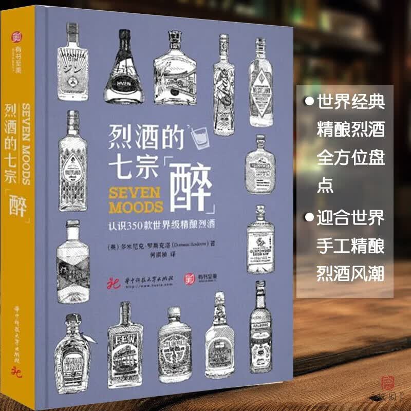 【瑕疵书98或99新】烈酒的七宗“醉”：认识350款精酿烈酒 [英] 多米尼克·罗斯克洛 《啤酒七宗“醉”》姊妹篇【正版图书】