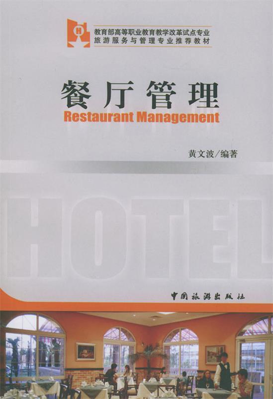 餐厅管理 黄文波 编著【正版书】