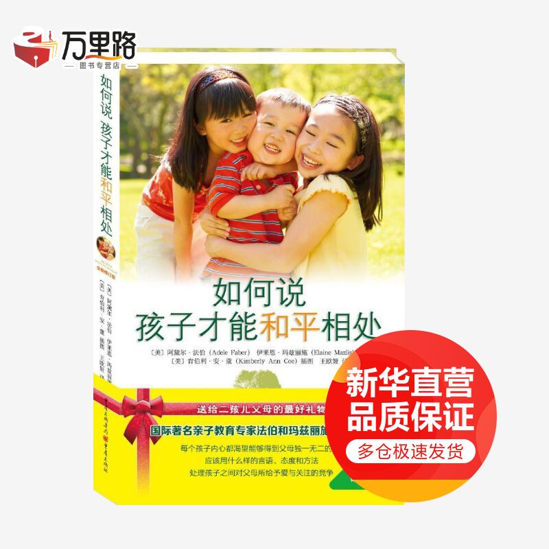 如何说孩子才能和平相处(全新修订版)