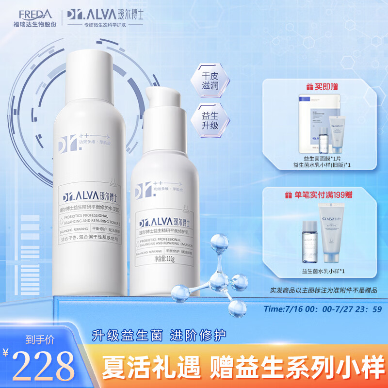 瑷尔博士Dr.Alva升级益生水乳组套Ⅰ型平衡修护保湿滋润型干皮含附件共2件