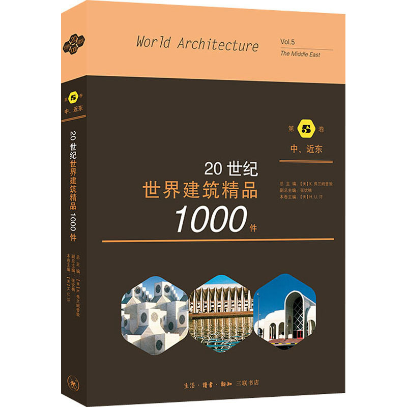 20世纪世界建筑精品1000件 第5卷 中,近东