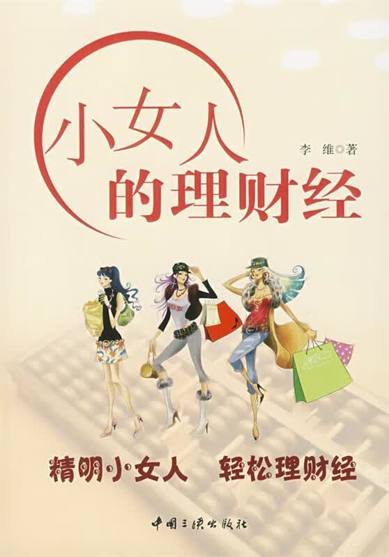 小女人的理财经【正版好书，下单速发】