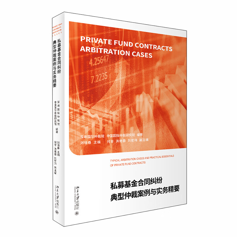 私募基金合同纠纷典型仲裁案例与实务精要