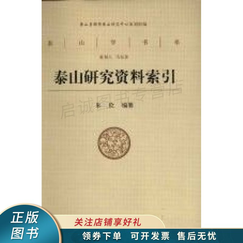 泰山研究资料索引 邢汶