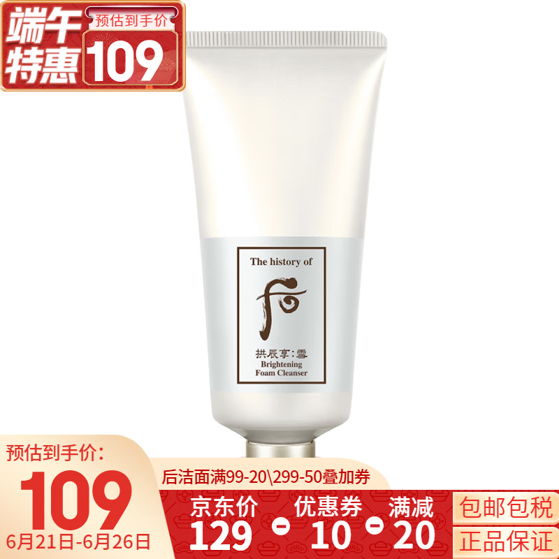 后（WHOO） 洗面奶180ml泡沫洁面乳男女氨基酸洁颜膏深层清洁去角质黑头去痘 拱辰享雪洗面奶180ml