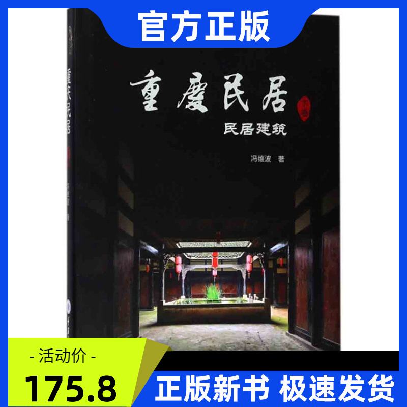 重庆民居(下卷)：民居建筑 冯维波 重大