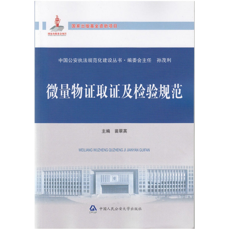 微量物证取证及检验规范 中国人民公安大学出版社 GT