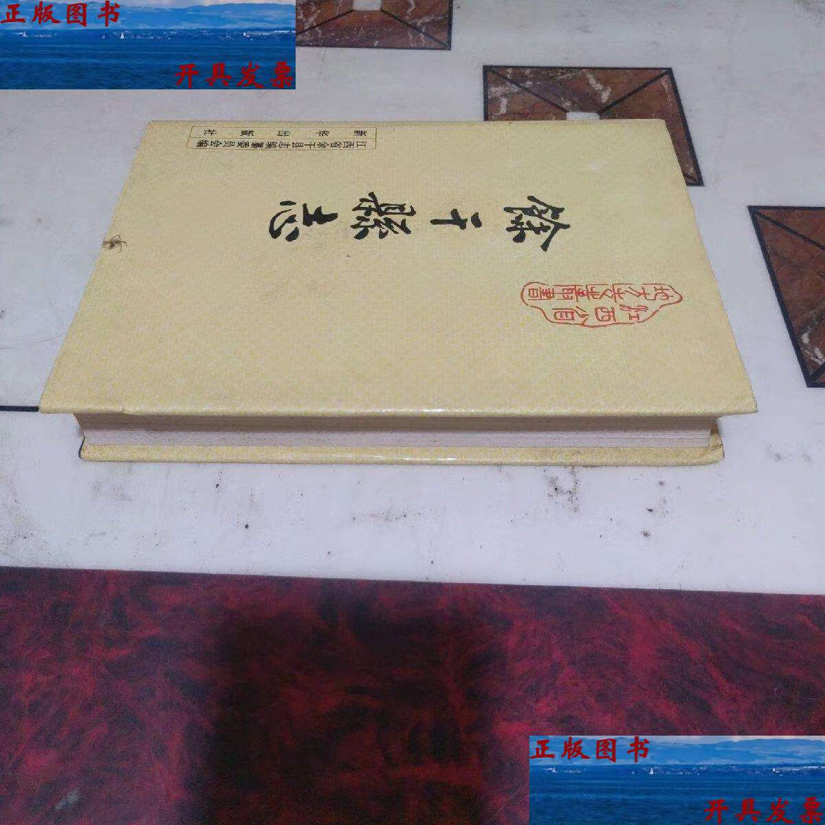 【二手9成新】余干县志 /新华 新华