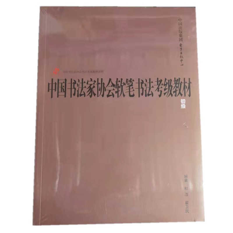 中国书法家协会软笔书法考级教材·中国书法家协会书法考级教材系列软笔书法考试 初级