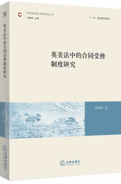 英美法中的合同受挫制度研究【正版图书】