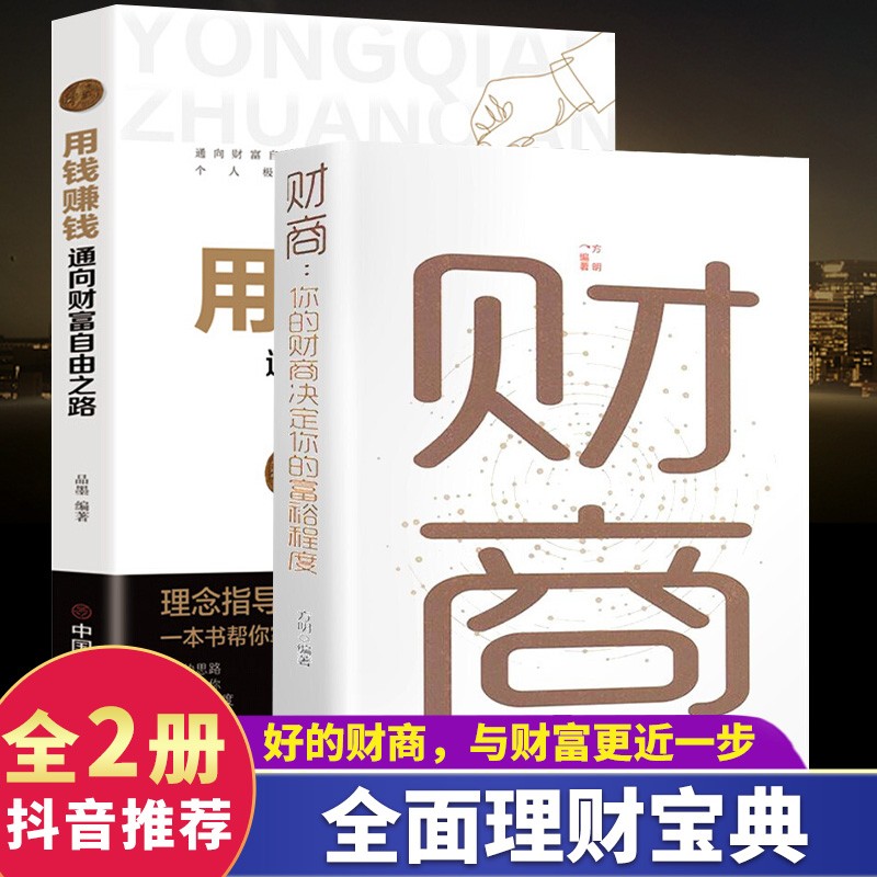 用钱赚钱用钱赚钱--通向财富自由之路+财商你的财商决定你的富裕程度 套装两本
