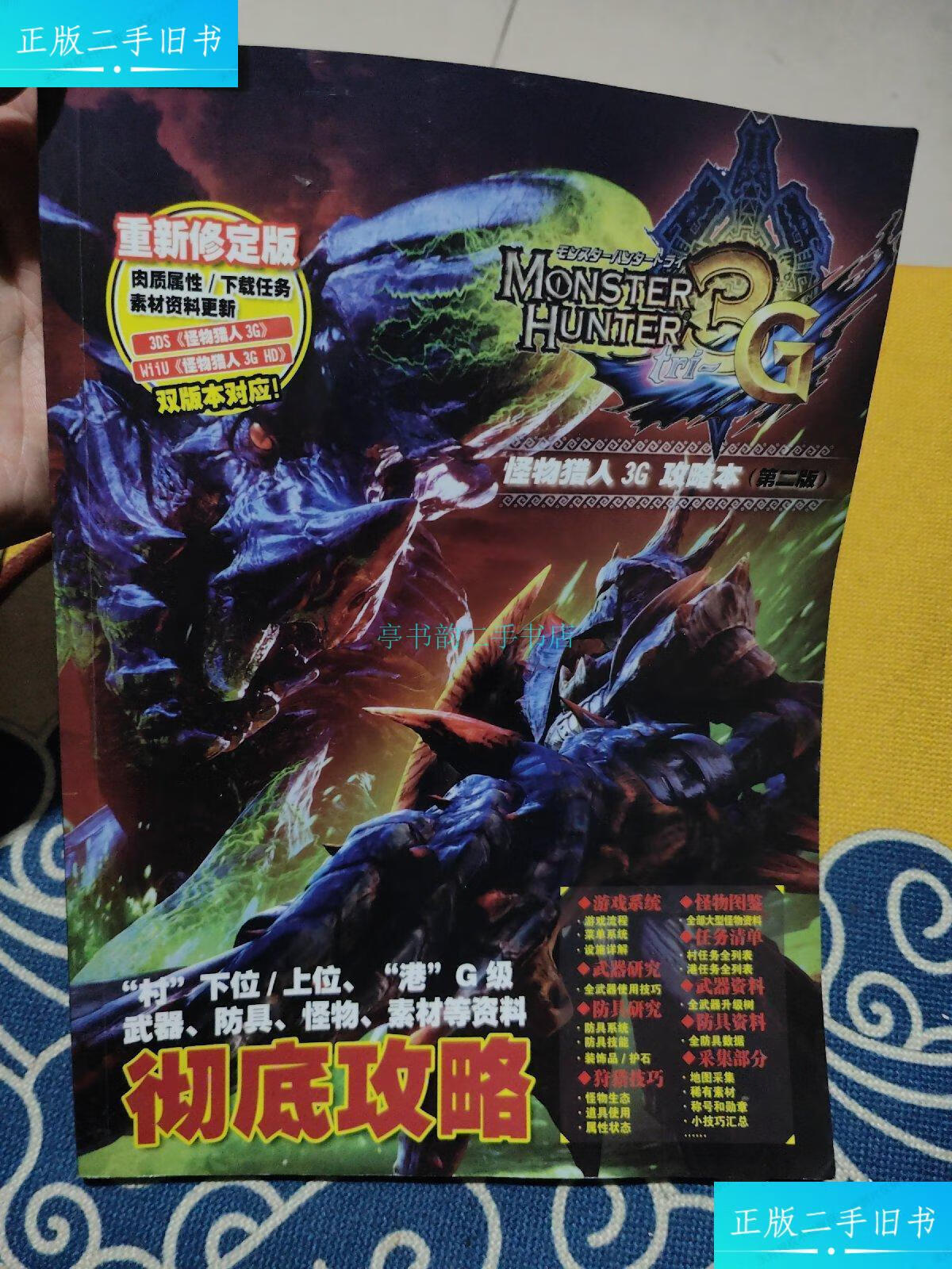 【二手9成新】怪物猎人3g攻略本 第二版
