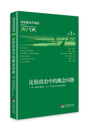 比较政治学前沿 高奇琦,景跃进【正版】