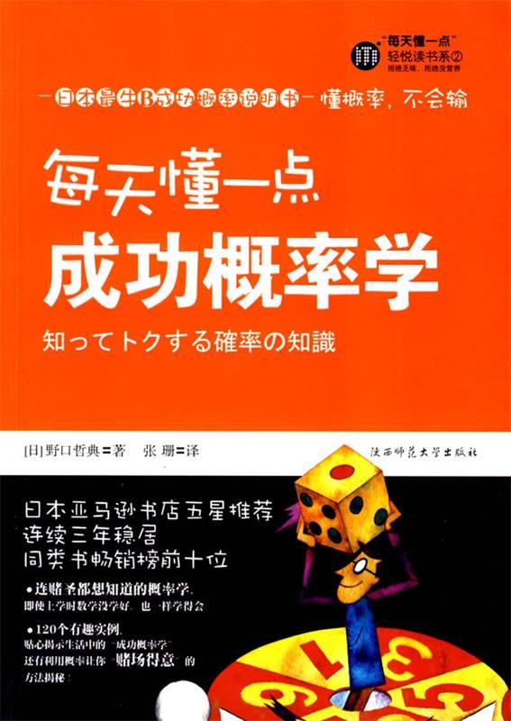 每天懂一点成功概率学 (日)野口哲典 陕西师范大学出版社