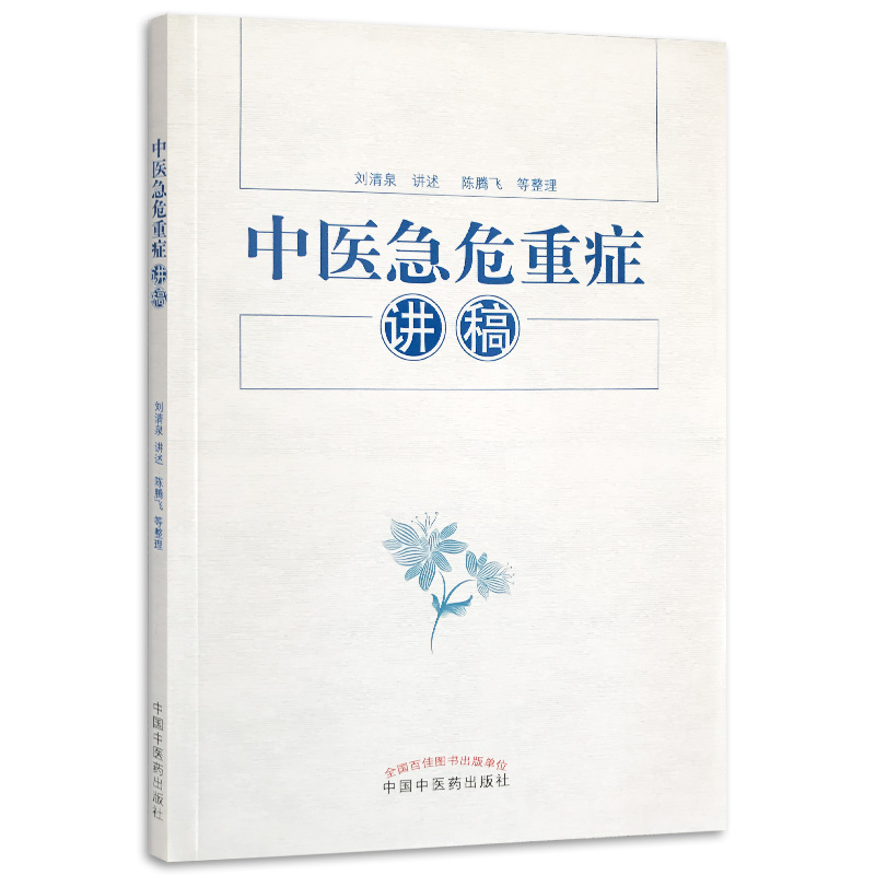 中医急危重症讲稿 刘清泉主编 正版书籍2017年10月出版 临床提疗效 中国中医药出版社97875