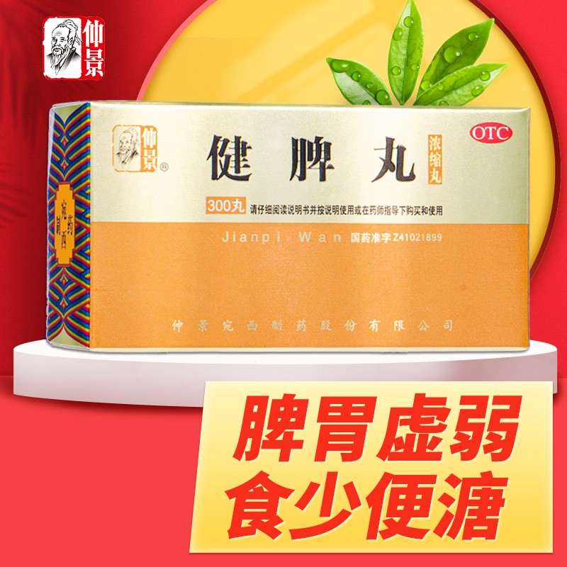 改善消化问题,仲景健脾丸(浓缩丸)300丸最受欢迎