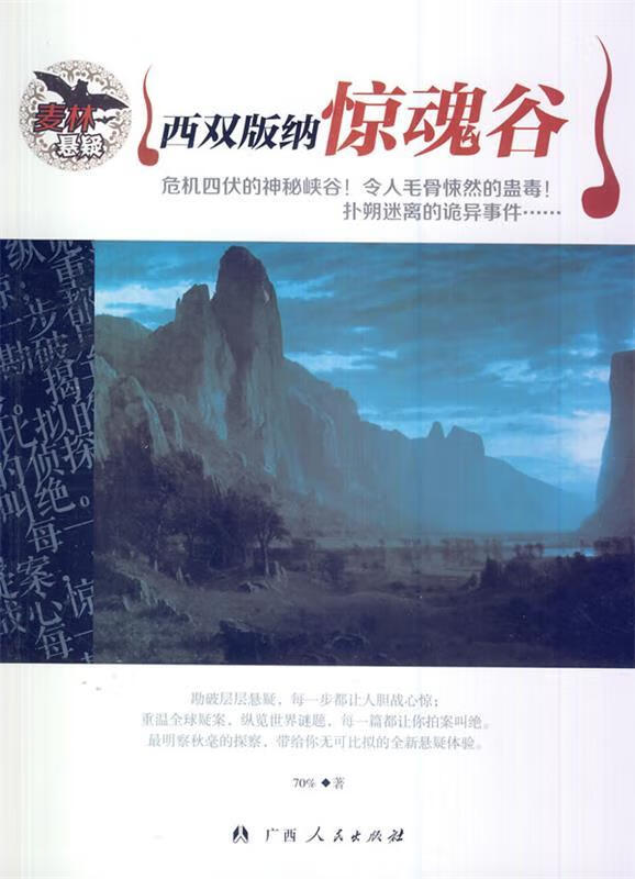 麦林悬疑-西双版纳惊魂谷9787219066126广西人民出版社