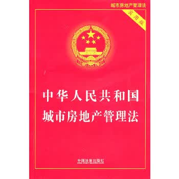 中华人民共和国城市房地产管理法 实用版