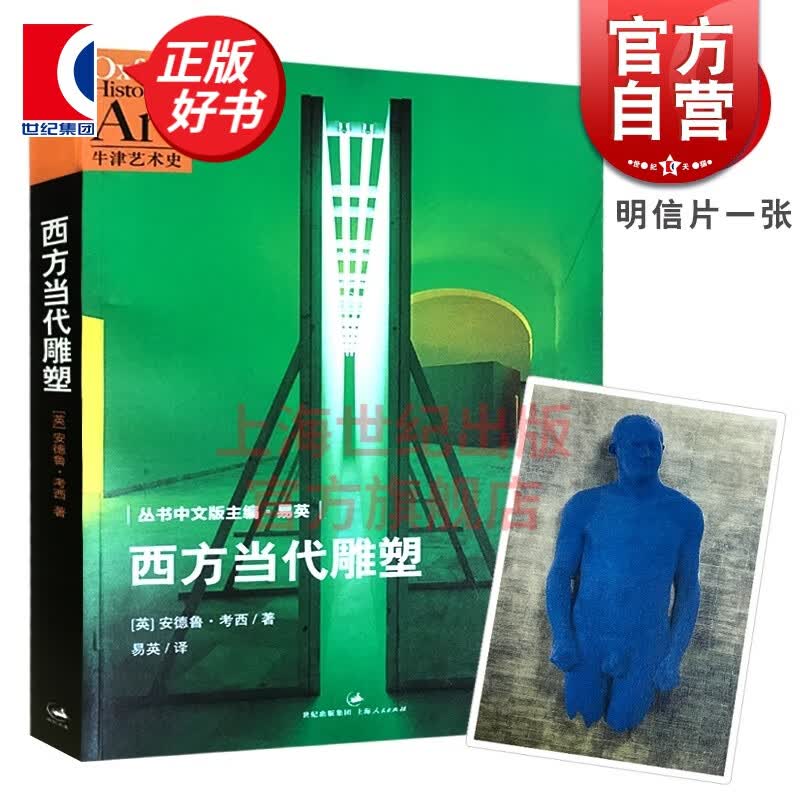 西方当代雕塑/牛津艺术史 安德鲁靠西 易英 二战后西方雕塑的前卫与流变 记录艺术与现实的交锋 上海人民出版社