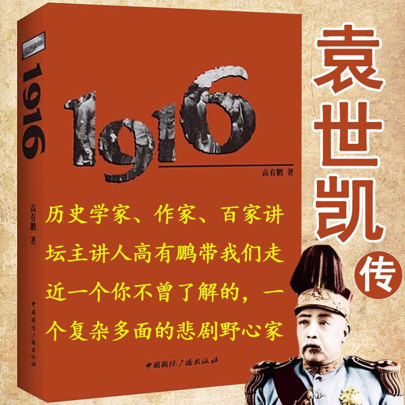 【包邮】晚清民初政治风云人物评传书籍 1916：袁世凯传 定价88