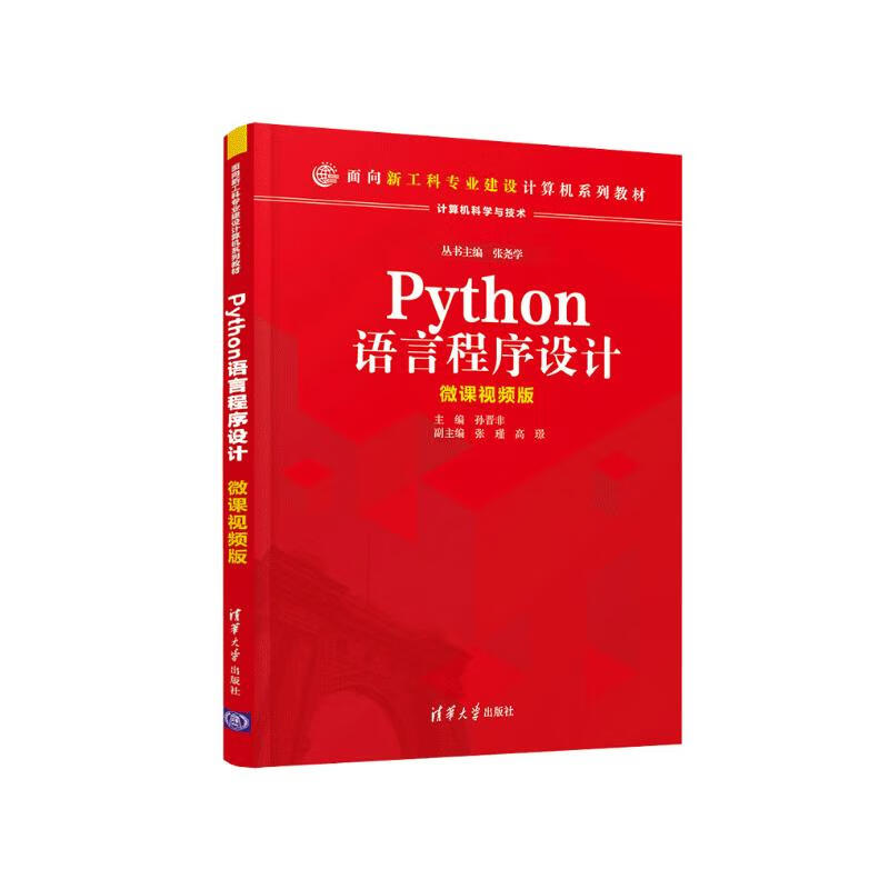 Python语言程序设计(计算机科学与技术微课视频版面向新工科专业建设计算机系列教材)详情图