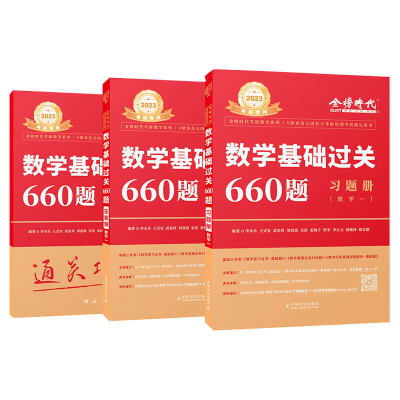 2023考研数学李永乐基础过关660题 数学一