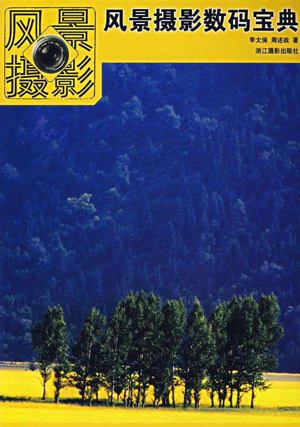风景摄影数码宝典【正版】