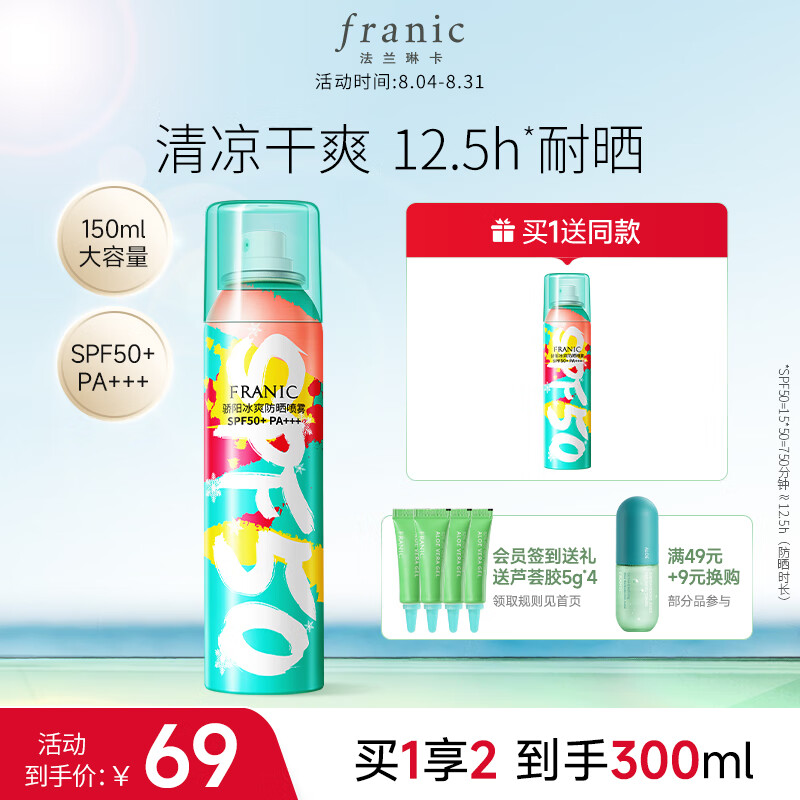 法兰琳卡（FRANIC）骄阳冰爽SPF50+/PA+++防晒喷雾150ml隔离防晒防水防汗女男士