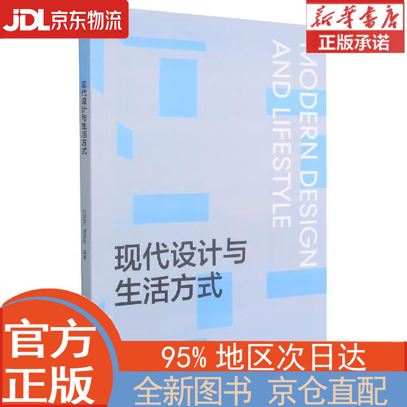 【全新正版畅销书籍】现代设计与生活方式 闫丽丽 浙江大学出版社