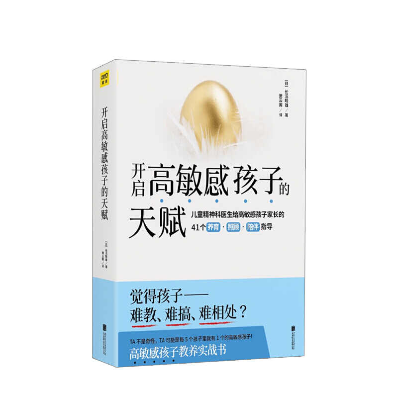 开启高敏感孩子的天赋 长沼睦雄儿童心灵性格养成亲子成长家庭教育心理学