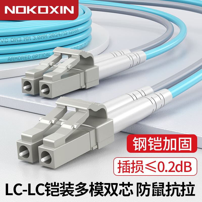 诺可信（Nokoxin）电信级铠装OM3万兆多模双芯4芯6芯8芯光纤跳线LC-LC 铠装抗弯曲防鼠机房工程专用跳纤尾纤 铠装OM3万兆多模双芯 LC-LC 5米 京东折扣/优惠券