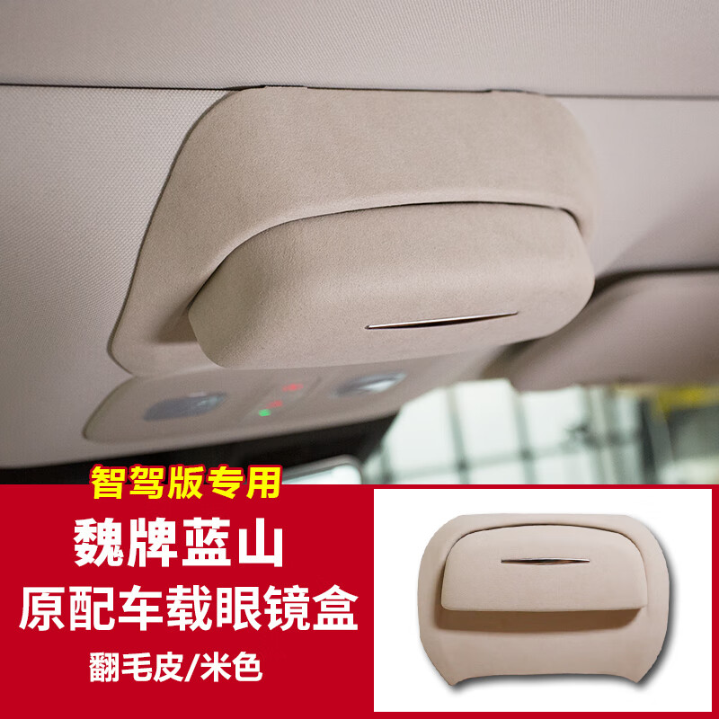 点缤适用于长城魏牌蓝山车载眼镜盒眼镜夹收纳内饰改装专用配件魏派 25款智驾版蓝山车载翻毛皮眼镜盒米色