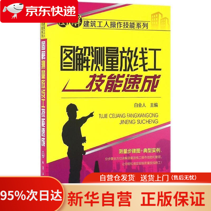 【新华书店正版】图解测量放线工技能速成 白会人 化学工业出版社 9787122271242