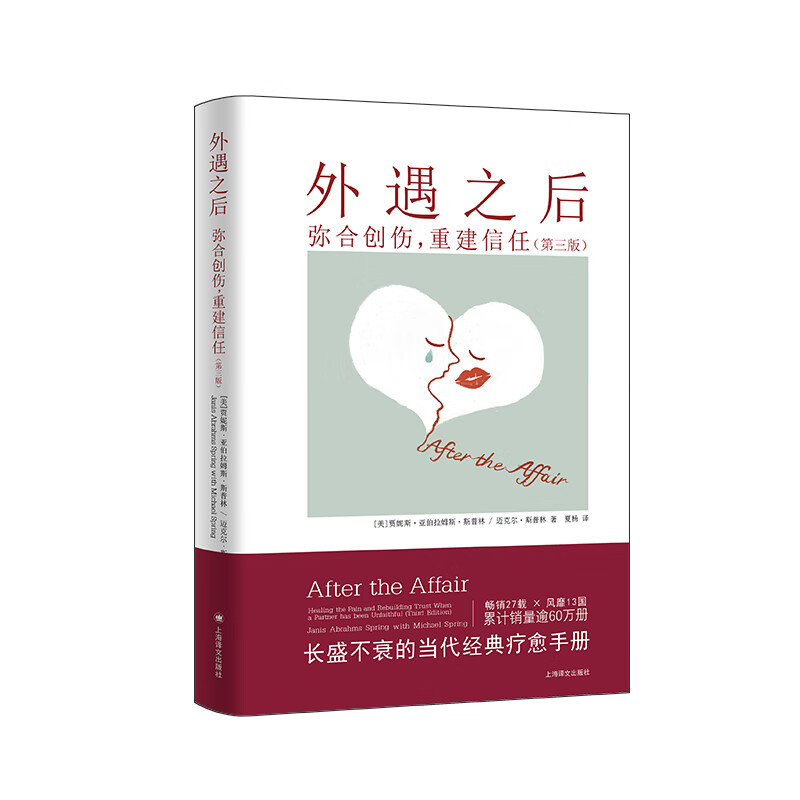 全新正版 外遇之后:弥合创伤,重建信任 [美]贾妮斯·亚伯拉姆斯