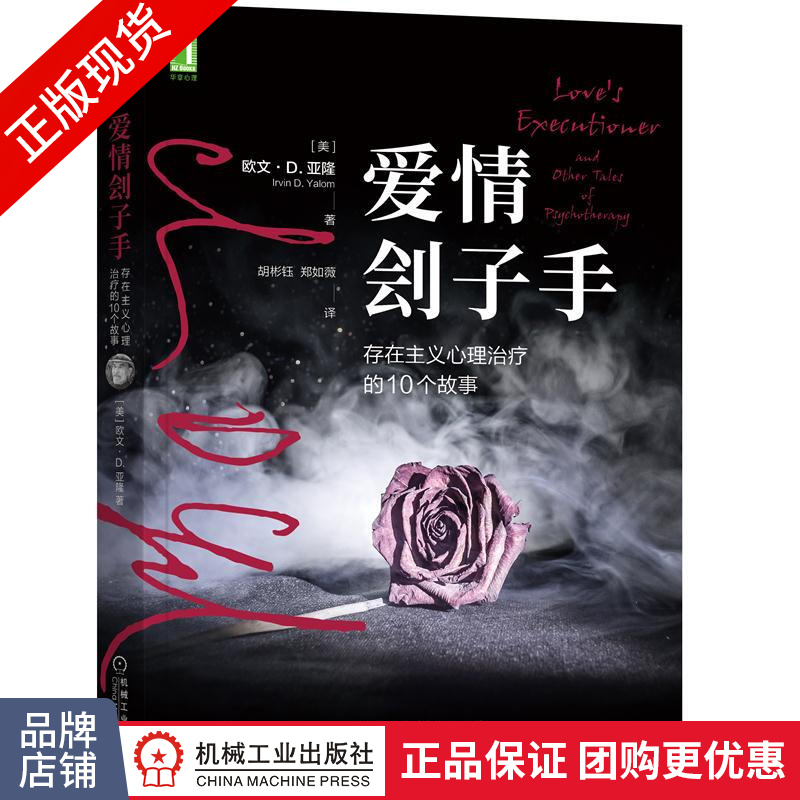 正版 爱情刽子手:存在主义心理治疗的10个故事 [美]欧文 D.亚隆(I|8081485