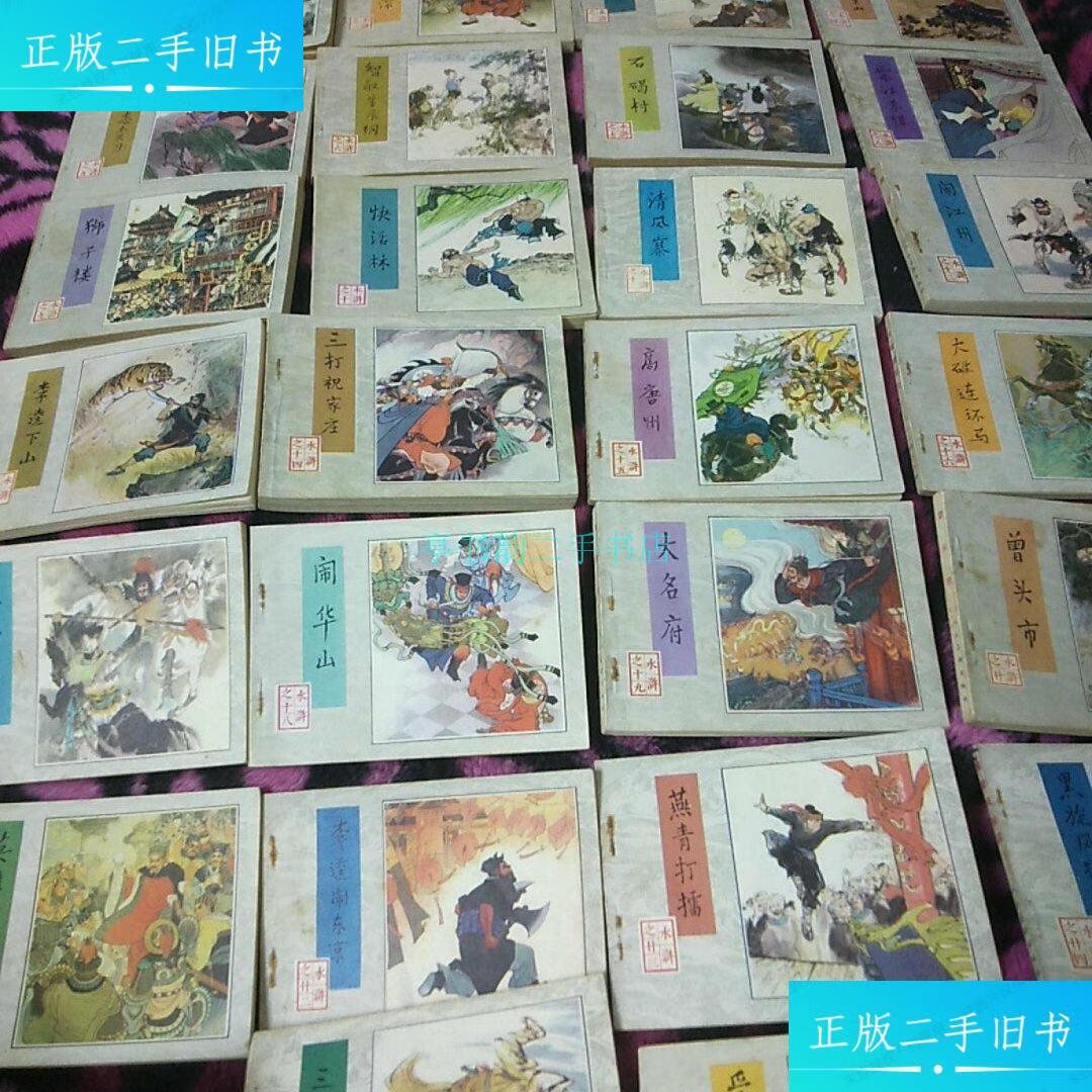 【二手9成新】水浒连环画三十本全 人民美术