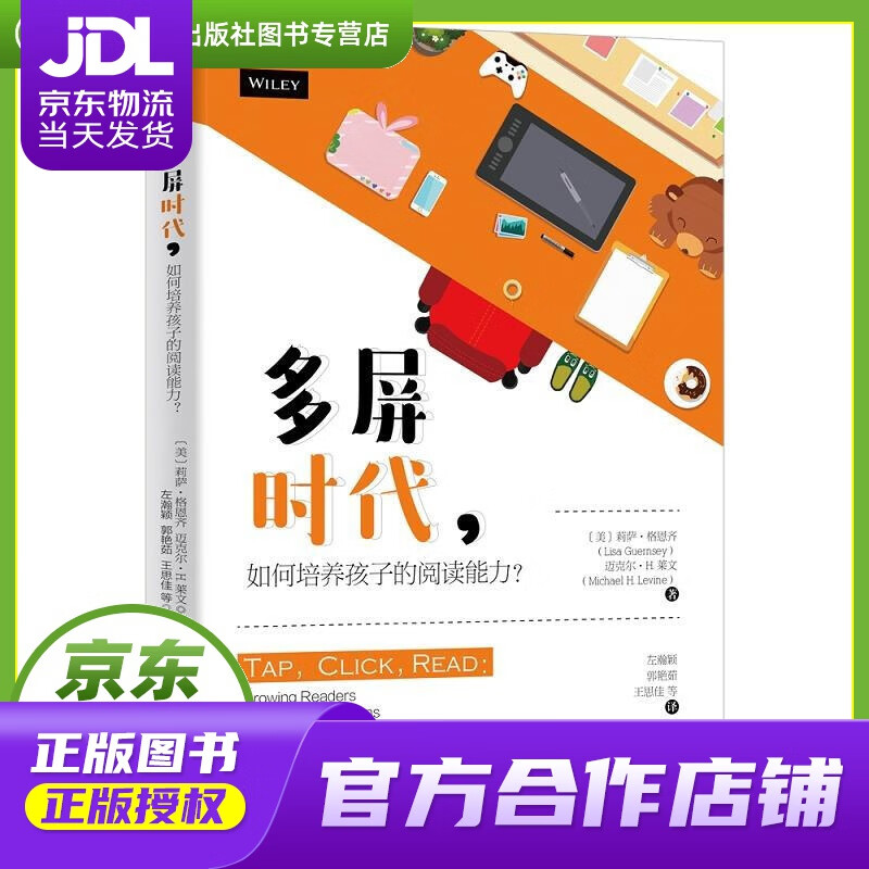 【正版图书 京东配送】多屏时代，如何培养孩子的阅读能力？ 莉萨·格恩齐,迈克尔·H.莱文 北京大学出