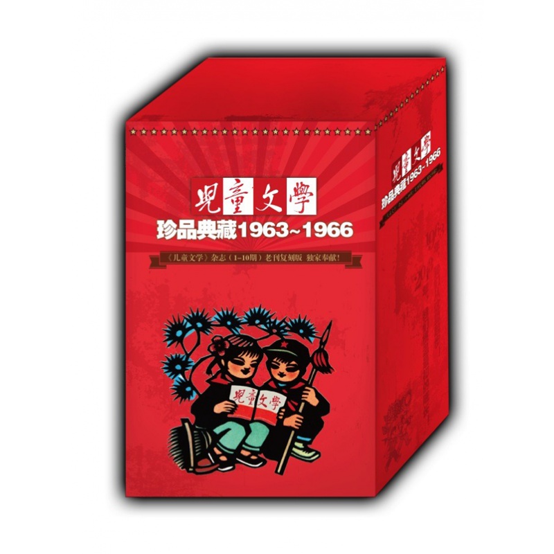 《儿童文学》珍品典藏1963~1966（全10册）
