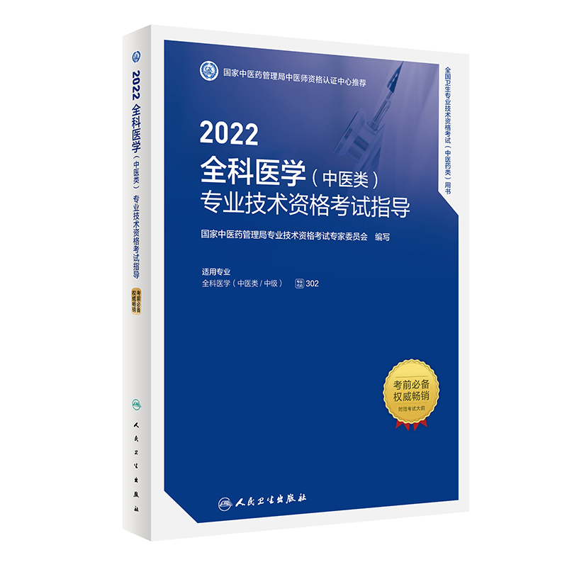 2022全科医学（中医类）技术资格考试指导 人民卫生出版社